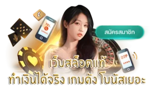 เว็บสล็อตแท้